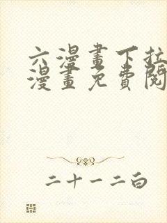 六漫画下拉式6漫画免费阅读入口