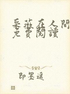 采薇在人间小说免费阅读