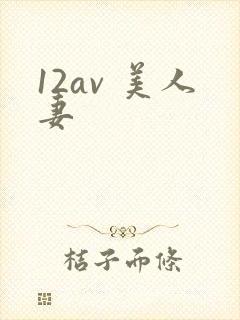 12av 美人妻封面