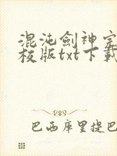 混沌剑神完本精校版txt下载