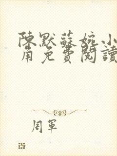 陈默苏婉小说主角免费阅读