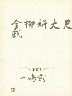 金柳妍大尺度床戏