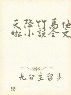 天降竹马他最撩啦小说全文阅读