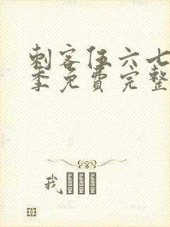 刺客伍六七第3季免费完整版观看封面