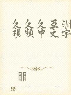 久久久亚洲精品视频中文字幕