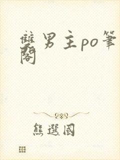 双男主po笔趣阁