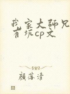 我家大师兄脑子有坑cp文