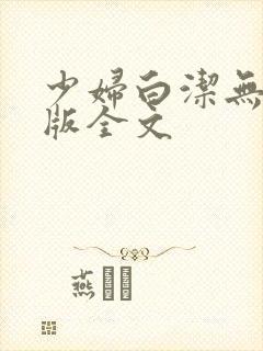 少妇白洁无删减版全文封面