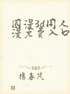 国漫3d同人动漫免费入口