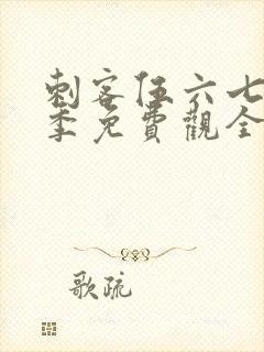 刺客伍六七第四季免费观全集免费