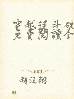 穿越从斗破开始免费阅读全文