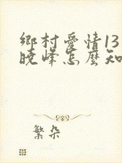 乡村爱情13宋晓峰怎么知道三家的事