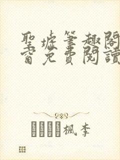 圣墟笔趣阁无弹窗免费阅读 最新章节