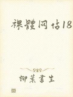 裸体网站18禁封面