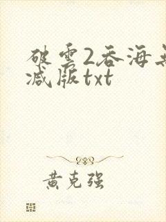 破云2吞海无删减版txt