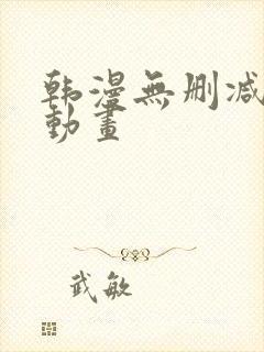 韩漫无删减在线动画