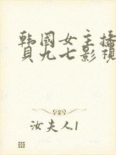 韩国女主播韩宝贝九七影视