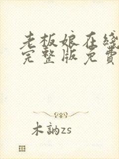 老板娘在线观看完整版免费高清