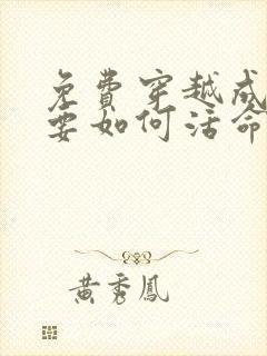 免费穿越成反派要如何活命漫画在线看