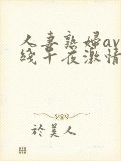 人妻熟妇av在线午夜激情