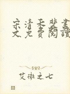 宋清禾裴书臣全文免费阅读