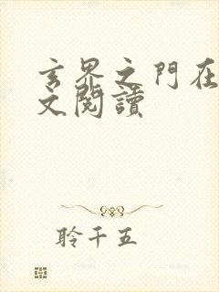 玄界之门在线全文阅读