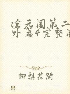 沧元图第二季番外篇4完整版