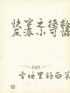 快穿之拯救那个反派小可怜免费阅读