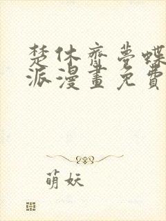 楚休齐梦蝶大反派漫画免费阅读