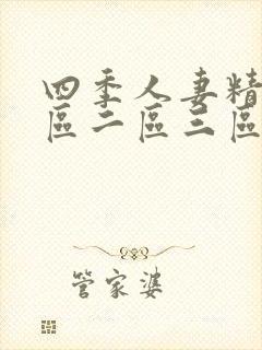 四季人妻精品一区二区三区
