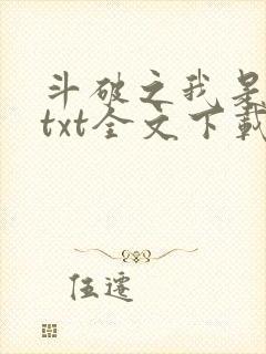 斗破之我是萧风txt全文下载