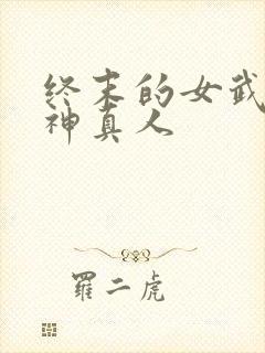 终末的女武神爱神真人