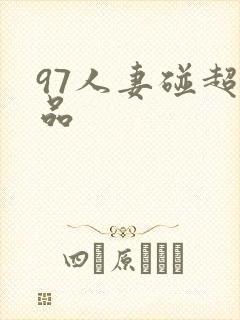 97人妻碰超精品