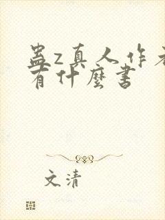 蛊z真人作者还有什么书