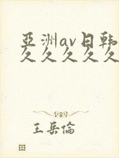 亚洲av日韩久久久久久久