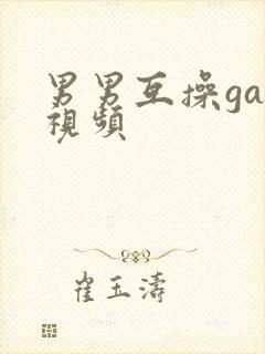 男男互操gay视频封面