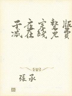 子夜完整版未删减在线免费观看