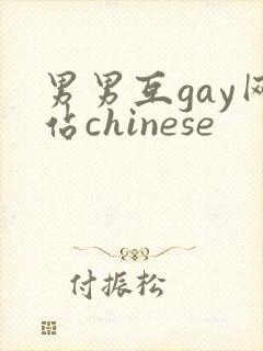 男男互gay网站chinese封面