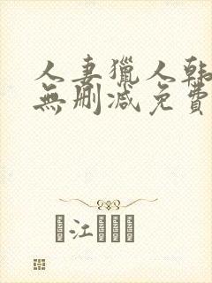 人妻猎人韩漫版无删减免费