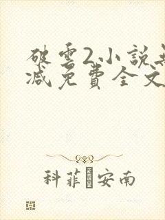 破云2小说无删减免费全文阅读封面