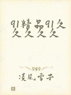 91精品91久久久久久