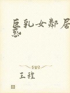 巨乳女邻居的诱惑