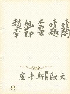 赵旭李晴晴最新章节笔趣阁