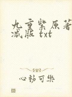 九重紫原著无删减版 txt