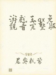 游戏王gx免费观看完整版在线全集封面