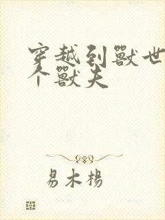 穿越到兽世有五个兽夫