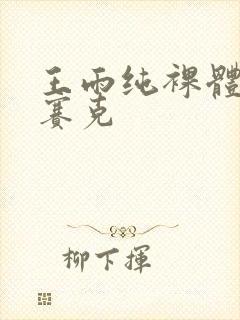 王雨纯裸体无马赛克封面