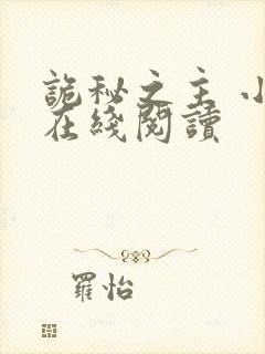 诡秘之主 小说在线阅读