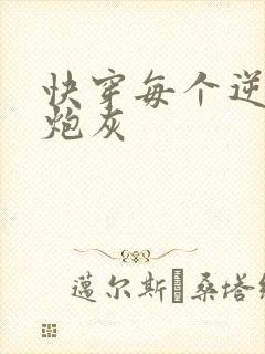快穿每个逆袭的炮灰