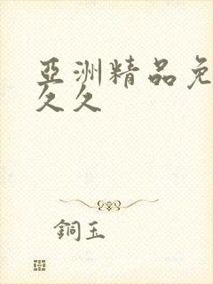 亚洲精品免费久久久